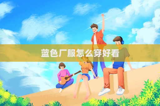 藍色廠服怎么穿好看