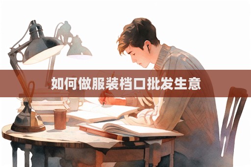 如何做服裝檔口批發生意
