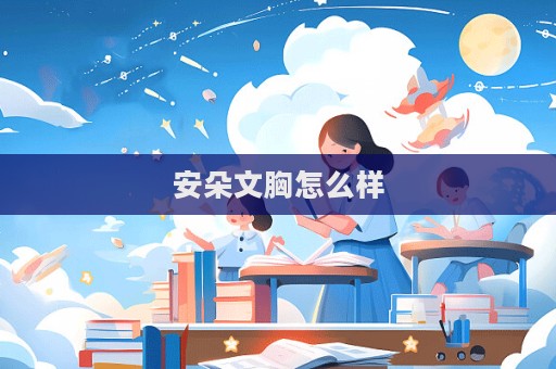 安朵文胸怎么樣