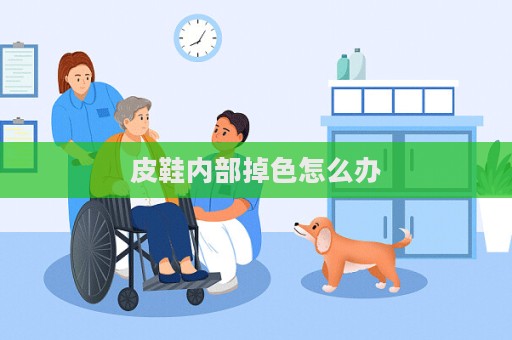 皮鞋內部掉色怎么辦  第1張