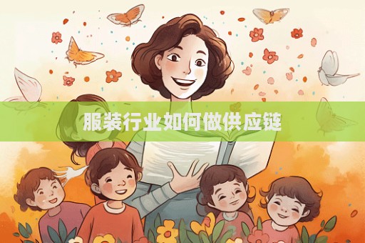 服裝行業(yè)如何做供應(yīng)鏈