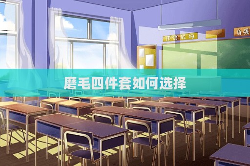 磨毛四件套如何選擇
