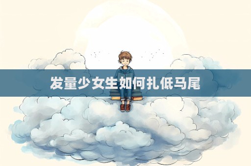 發(fā)量少女生如何扎低馬尾  第1張
