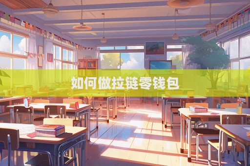 如何做拉鏈零錢(qián)包