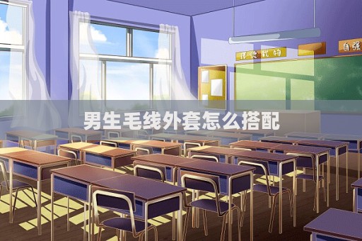 男生毛線外套怎么搭配