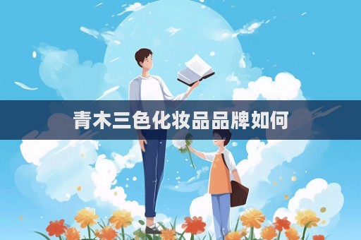青木三色化妝品品牌如何  第1張