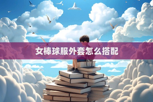 女棒球服外套怎么搭配  第1張