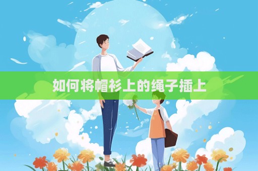 如何將帽衫上的繩子插上