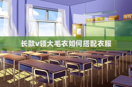 長款v領(lǐng)大毛衣如何搭配衣服