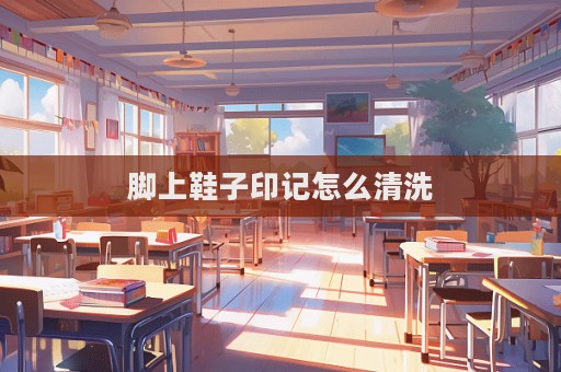 腳上鞋子印記怎么清洗