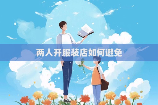 兩人開服裝店如何避免