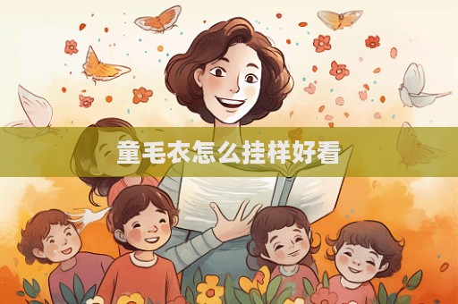 童毛衣怎么掛樣好看