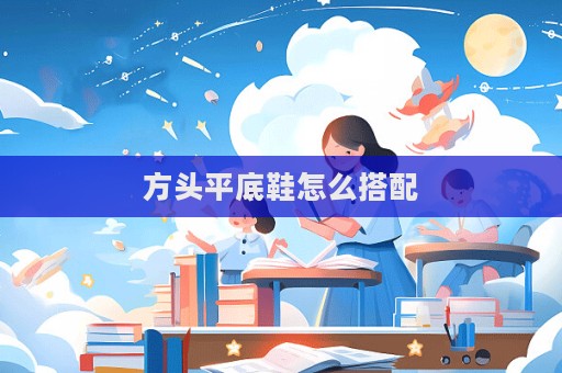 方頭平底鞋怎么搭配
