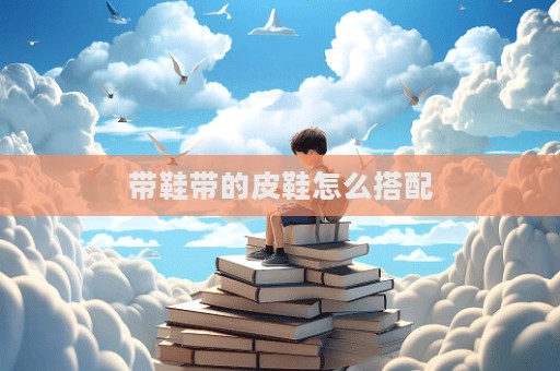 帶鞋帶的皮鞋怎么搭配