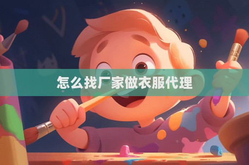 怎么找廠家做衣服代理