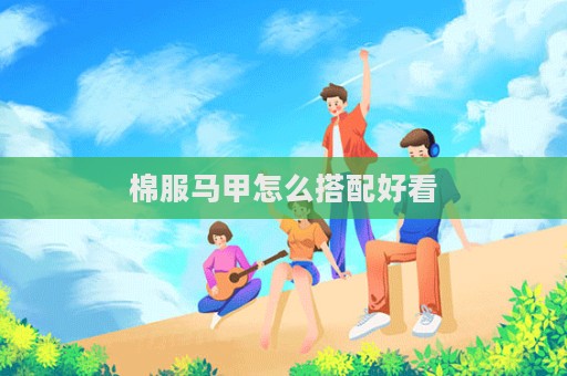 棉服馬甲怎么搭配好看