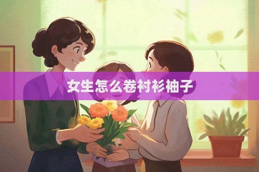 女生怎么卷襯衫袖子  第1張