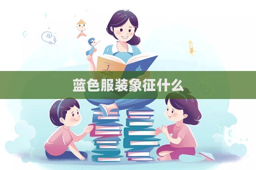 藍(lán)色服裝象征什么