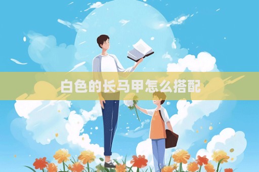 白色的長(zhǎng)馬甲怎么搭配  第1張