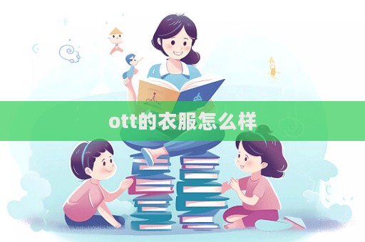 ott的衣服怎么樣
