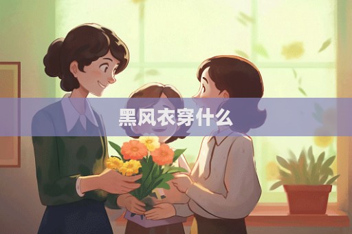 黑風衣穿什么