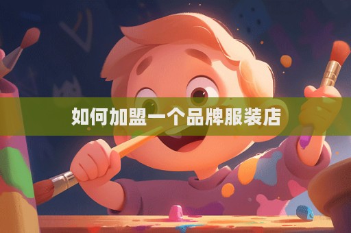 如何加盟一個品牌服裝店