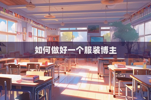 如何做好一個服裝博主
