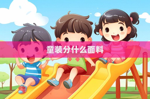 童裝分什么面料