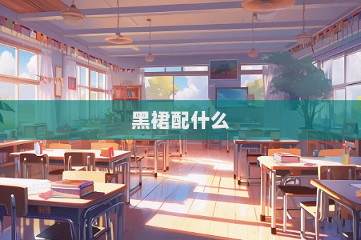 黑裙配什么