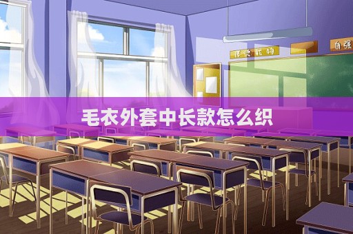毛衣外套中長款怎么織