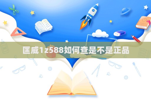 匡威1z588如何查是不是正品  第1張