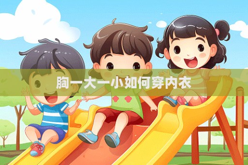 胸一大一小如何穿內衣