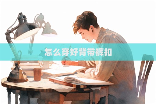 怎么穿好背帶褲扣  第1張