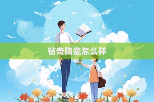 鉆奇陶瓷怎么樣