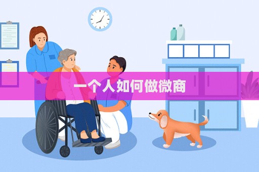一個人如何做微商