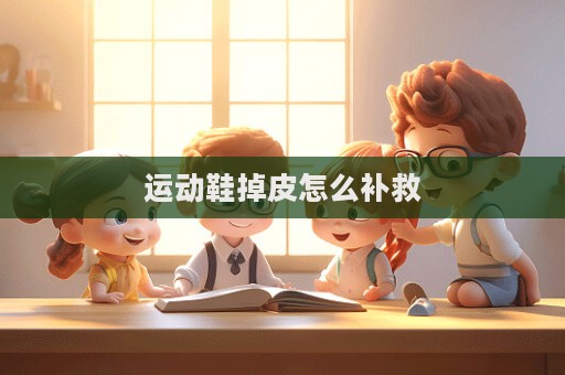 運(yùn)動(dòng)鞋掉皮怎么補(bǔ)救  第1張