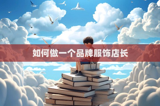如何做一個品牌服飾店長