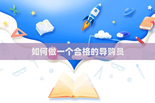 如何做一個合格的導購員