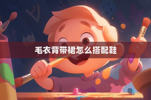 毛衣背帶裙怎么搭配鞋