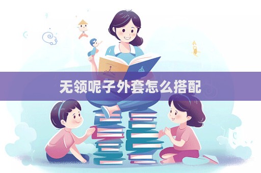 無領呢子外套怎么搭配