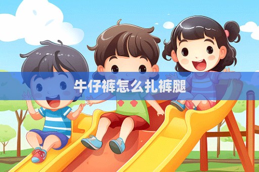 牛仔褲怎么扎褲腿