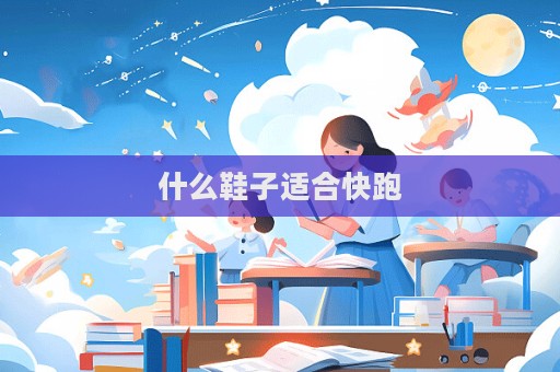 什么鞋子適合快跑