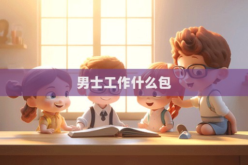 男士工作什么包  第1張