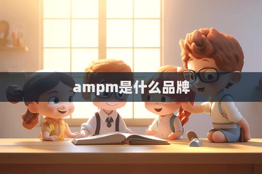 ampm是什么品牌