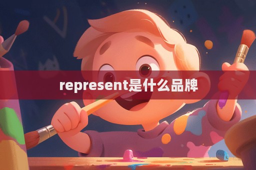 represent是什么品牌