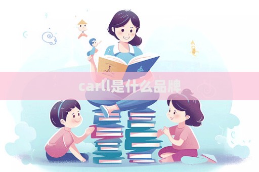 carll是什么品牌