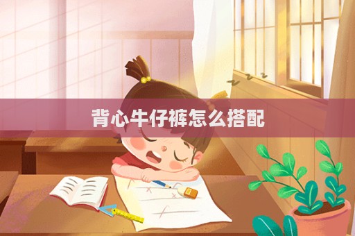 背心牛仔褲怎么搭配