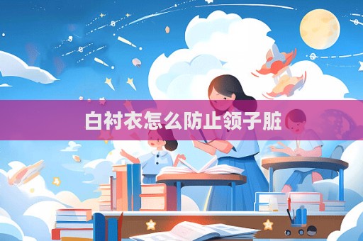 白襯衣怎么防止領子臟  第1張