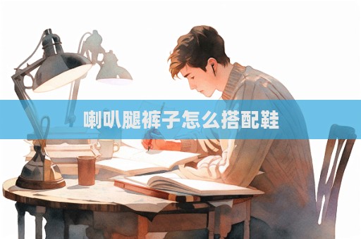 喇叭腿褲子怎么搭配鞋