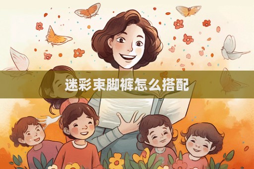 迷彩束腳褲怎么搭配